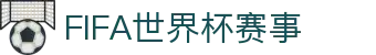2026年国际足联世界杯（第23届国际足联世界杯）- 官方网站